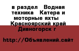  в раздел : Водная техника » Катера и моторные яхты . Красноярский край,Дивногорск г.